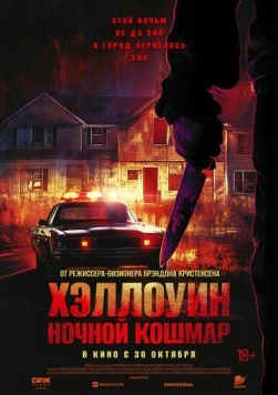 Постер: Хэллоуин. Ночной Кошмар / Night of the Reaper (2025)