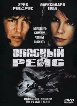 Постер: Опасный рейс / Rough Air: Danger on Flight 534 (2001)
