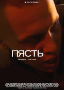 Постер: Пясть / Pyast (2024)