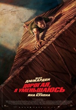 Постер: Дорогая, я уменьшаюсь / L'homme qui rétrécit (2025)