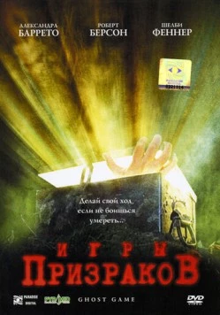 Постер: Игры призраков / Ghost Game (2004)