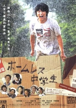 Постер: Бездомный ученик / Hômuresu chûgakusei (2008)