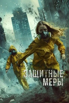 Постер: Защитные меры / Stay Safe (2024)