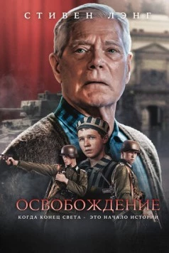 Постер: Освобождение / Liberation (2023)