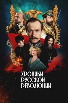 Постер: Хроники русской революции (2025)