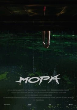 Постер: Мора (2025-2026)