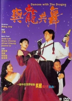 Постер: Танцы с драконом / Yu long gong wu (1991)