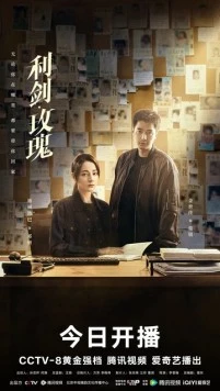 Постер: Меч и роза / Li jian mei gui (2025)