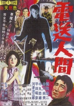Постер: Секрет Телегиана / Denso ningen (1960)