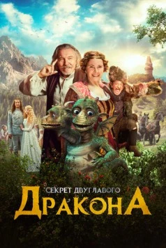 Постер: Секрет двуглавого дракона / Kdyz draka boli hlava (2018)