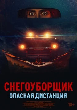 Постер: Снегоуборщик. Опасная дистанция / Delivery Run (2024)