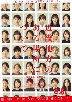 Постер: О некоторых местах региона Кансай / Kinki Chiho no Aru Basho ni Tsuite (2025)
