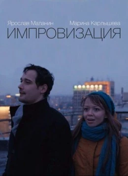 Постер: Импровизация (2015)