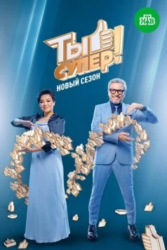 Постер: Ты супер! (2017)