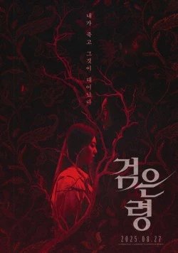 Постер: Рапсодия мёртвых / Geomeun ryeong (2025)