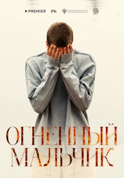 Постер: Огненный мальчик (2025)