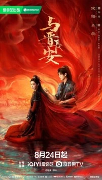 Постер: Тень любви / Yu jin chang an (2025)