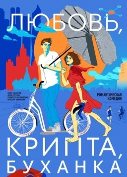 Постер: Любовь, крипта, буханка (2024)