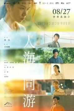 Постер: Одолженное время / Ren hai tong you (2023)