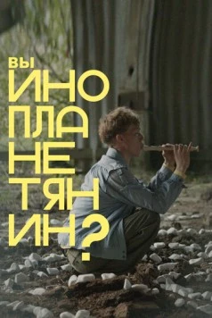 Постер: Вы инопланетянин? (2022)