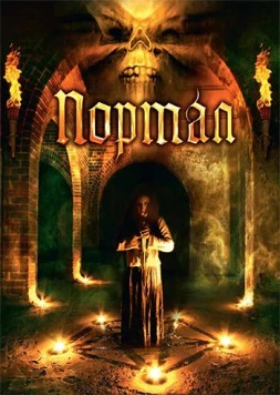 Постер: Портал / Portal (2009)