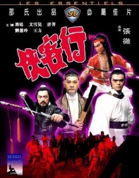 Постер: Ода доблести / Xia ke hang (1982)