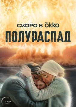Постер: Полураспад