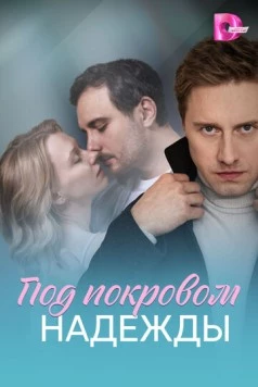 Постер: Под покровом надежды (2025)