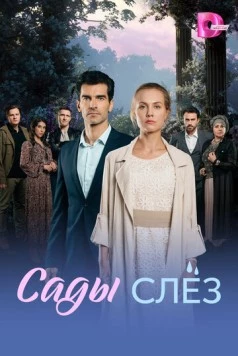 Постер: Сады слез (2025)