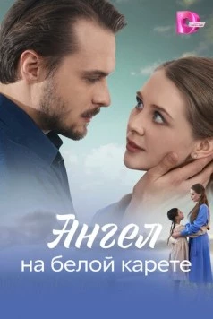 Постер: Ангел на белой карете (2025)