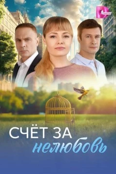 Постер: Счёт за нелюбовь (2025)