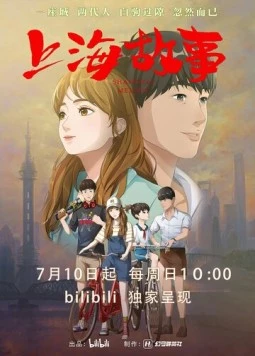 Постер: Шанхайская история / Shanghai Gushi (2022)