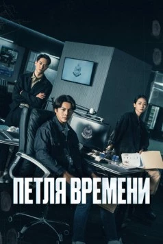 Постер: Петля времени / Tai Yang Xing Chen (2024)