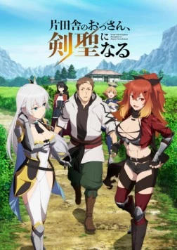Постер: Старик из деревни становится Святым мечом / Katainaka no Ossan, Kensei ni Naru (2025)