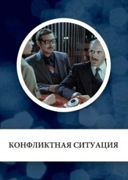 Постер: Конфликтная ситуация (1981)