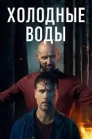 Постер: Холодные воды / Coldwater (2025)