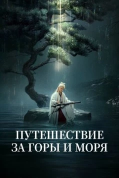 Постер: Путешествие за горы и моря / Fu shan hai (2025)