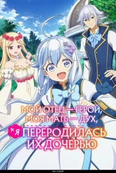 Постер: Мой отец — герой, моя мать — дух, а я переродилась их дочерью / Chichi wa Eiyû, Haha wa Seirei, Musume no Watashi wa Tenseisha. (2025)