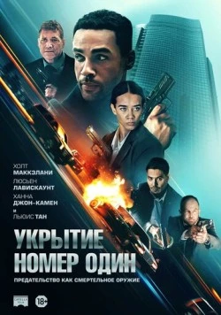 Постер: Укрытие номер один / Safe House (2025)
