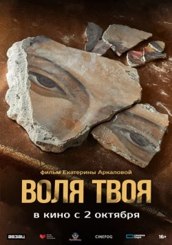 Постер: Воля твоя (2025)