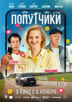 Постер: Попутчики (2025)