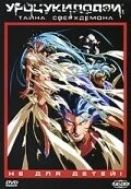 Постер: Уроцукидодзи 3: Тайна сверхдемона / Chôjin densetsu 3: Kanketsu jigoku hen (1989)