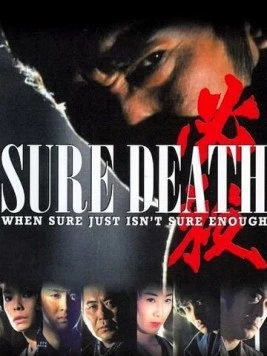Постер: Верная смерть / Hissatsu! (1984)