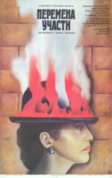 Постер: Перемена участи (1987)