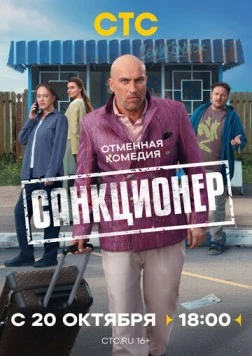 Постер: Санкционер (2025)