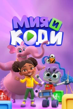 Постер: Мия и Коди / Mia & Codie (2024)