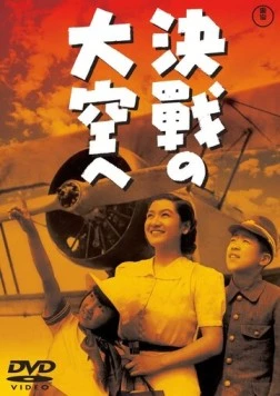 Постер: В небо на решающий бой / Kessen no ozora he (1943)
