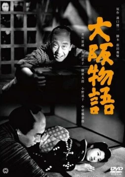 Постер: Осакская история / Ôsaka monogatari (1957)