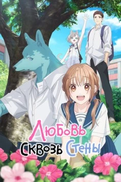 Постер: Любовь сквозь стены / Kimi to Koete Koi ni Naru (2025)