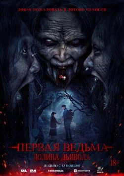 Постер: Первая ведьма. Долина дьявола / Tee yod 3 (2025)